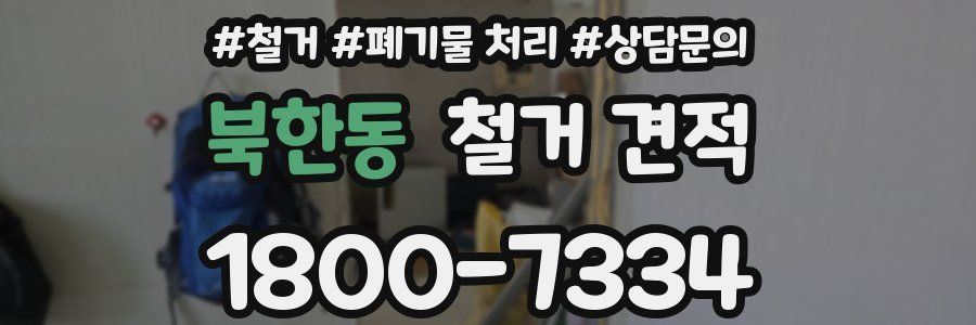 북한동 철거 견적