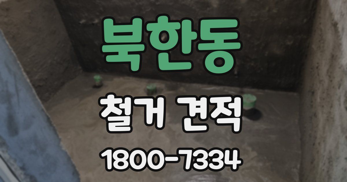 북한동 철거 견적