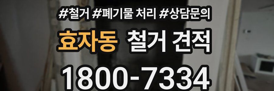 효자동 철거 견적