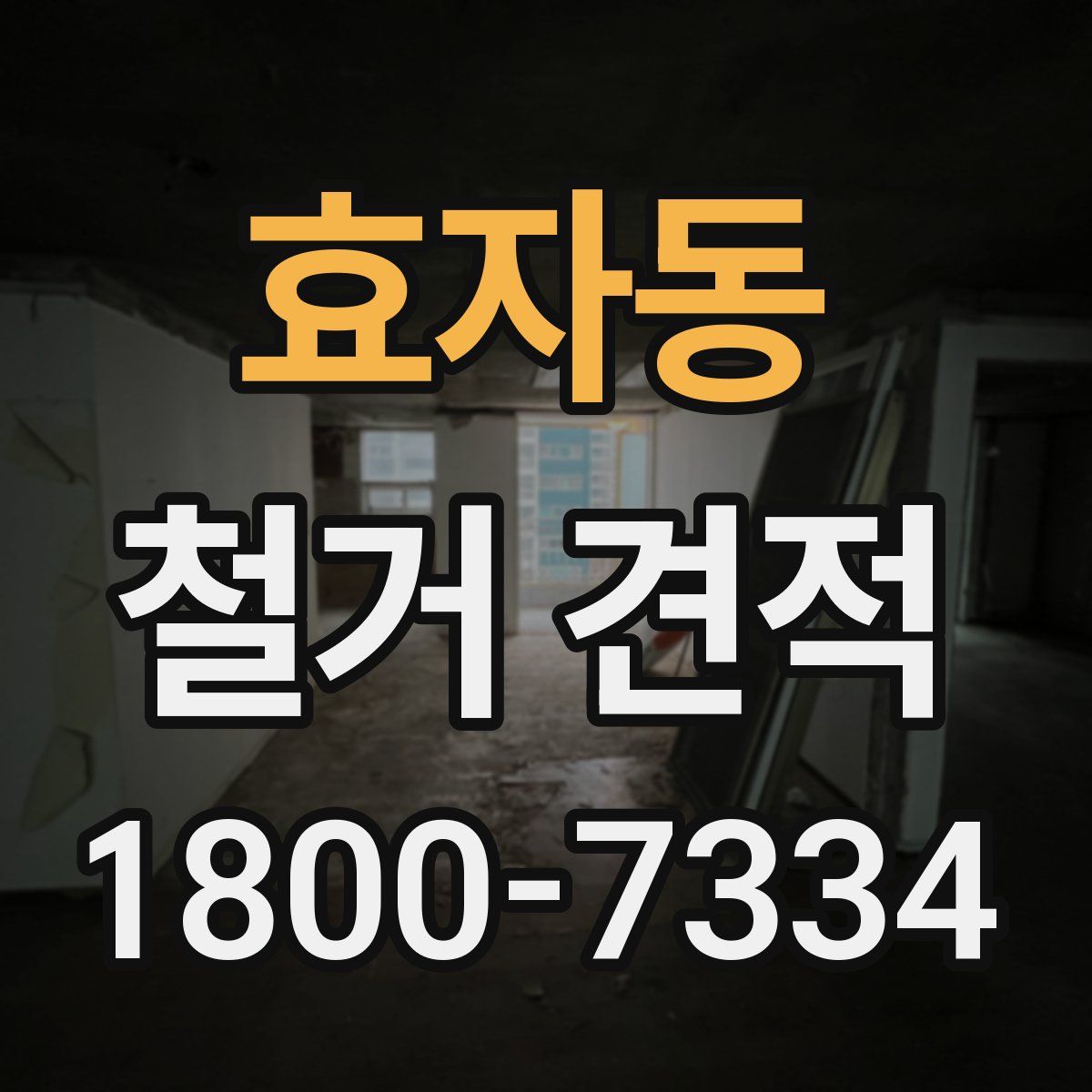 효자동 철거 견적