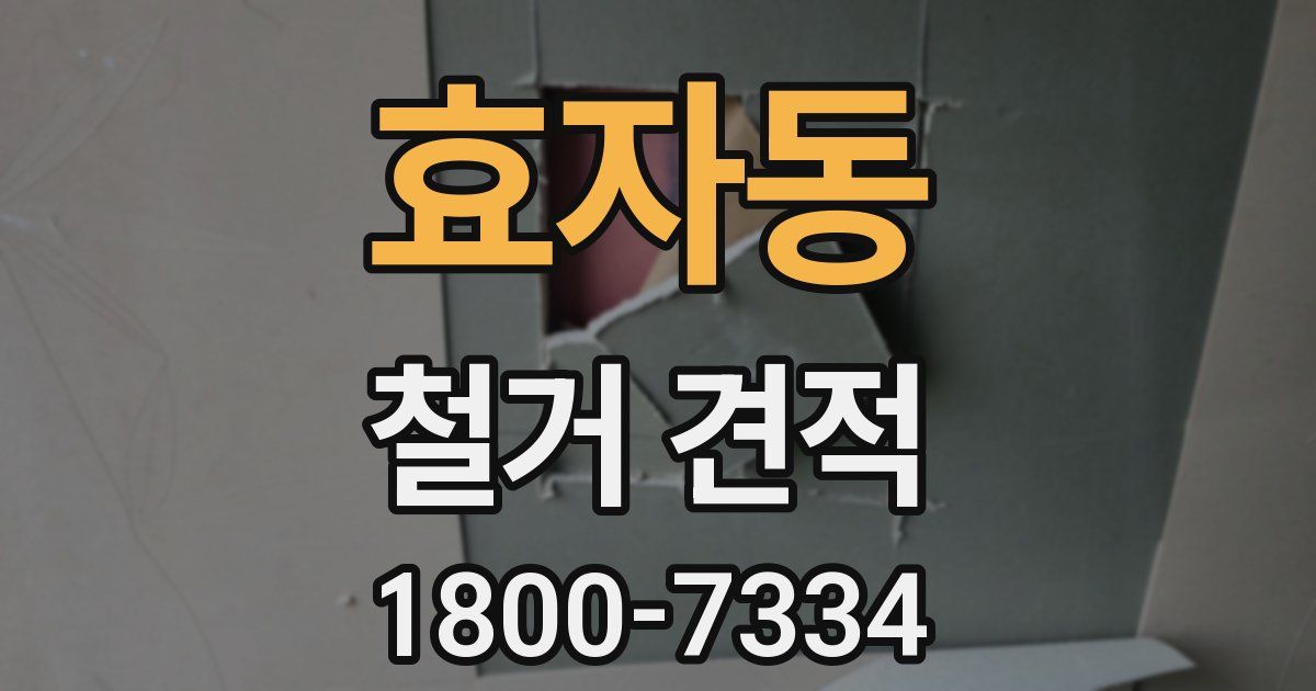 효자동 철거 견적