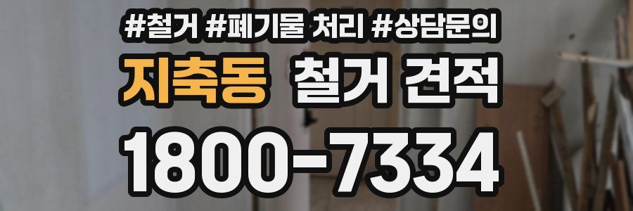 지축동 철거 견적