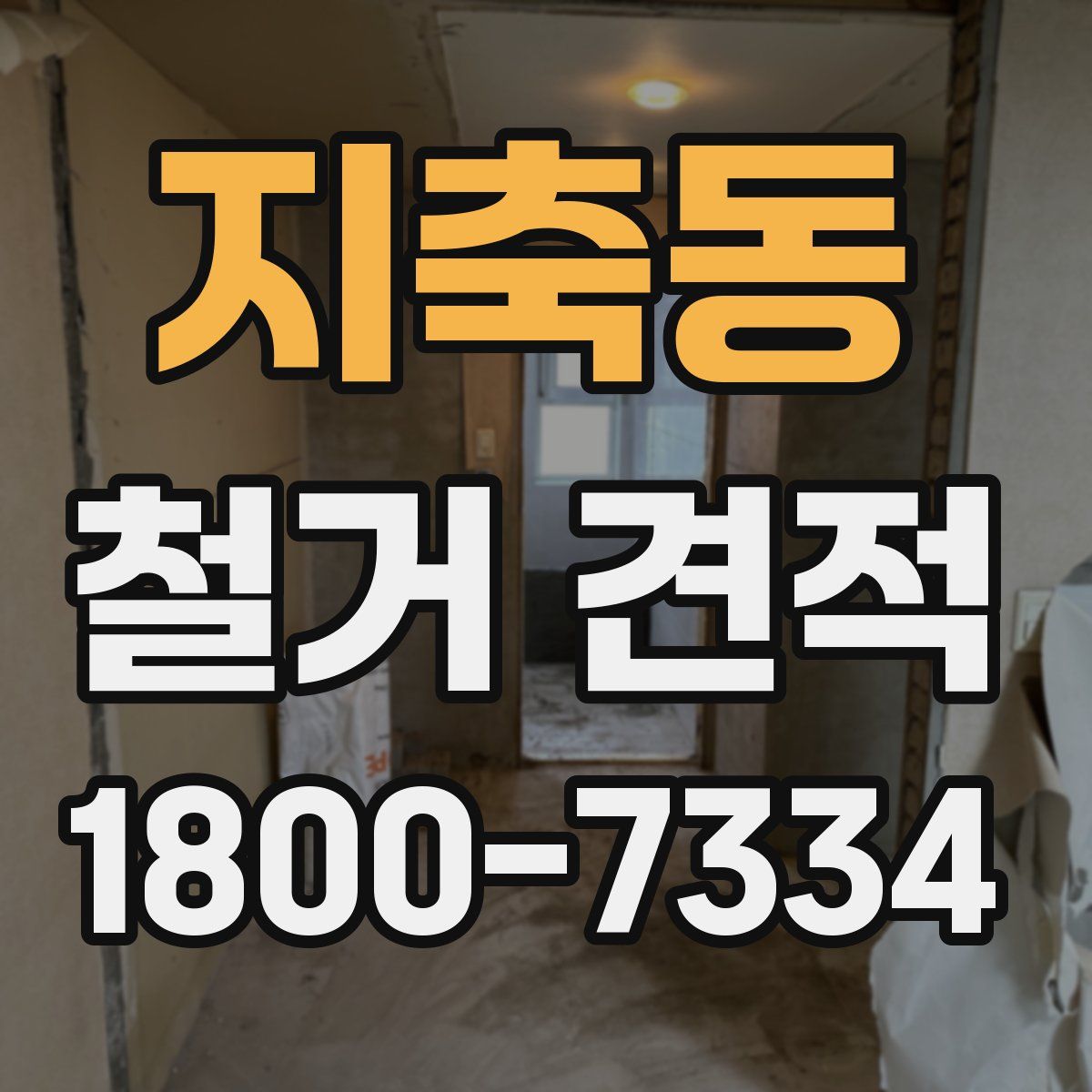 지축동 철거 견적