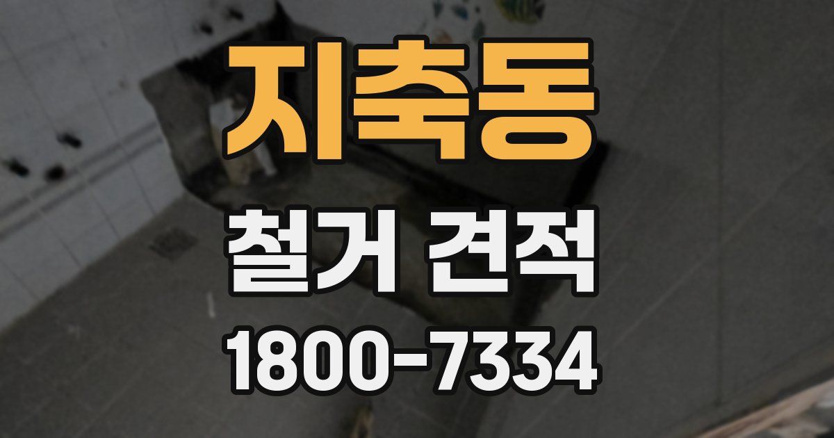 지축동 철거 견적