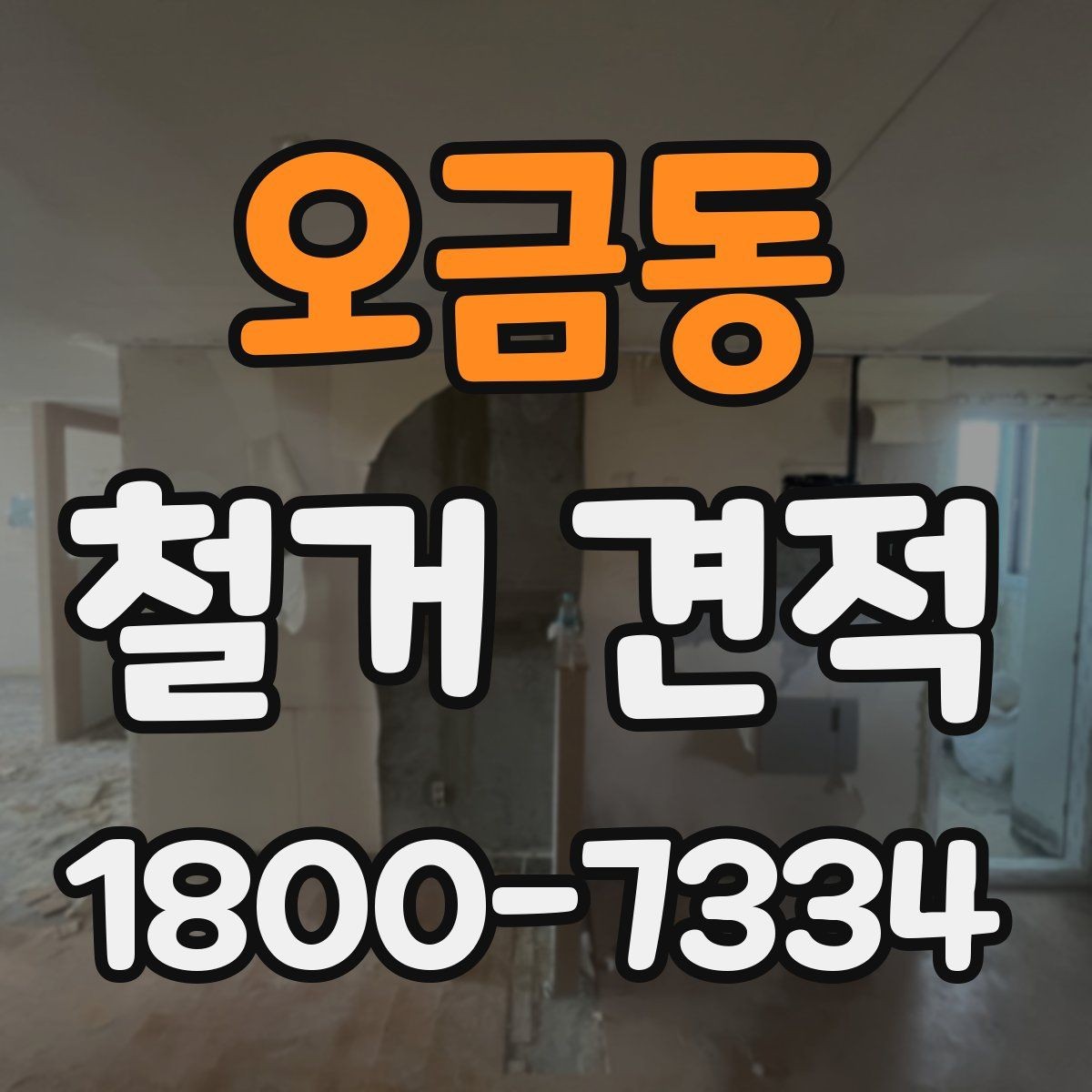 오금동 철거 견적 확인이 처음인 분들을 위한 기본 안내
