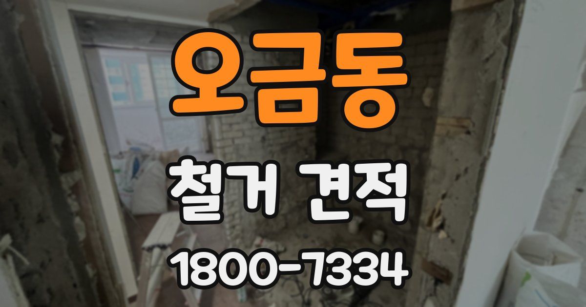 오금동 철거 견적
