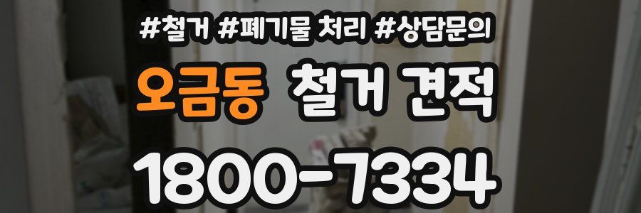 오금동 철거 견적