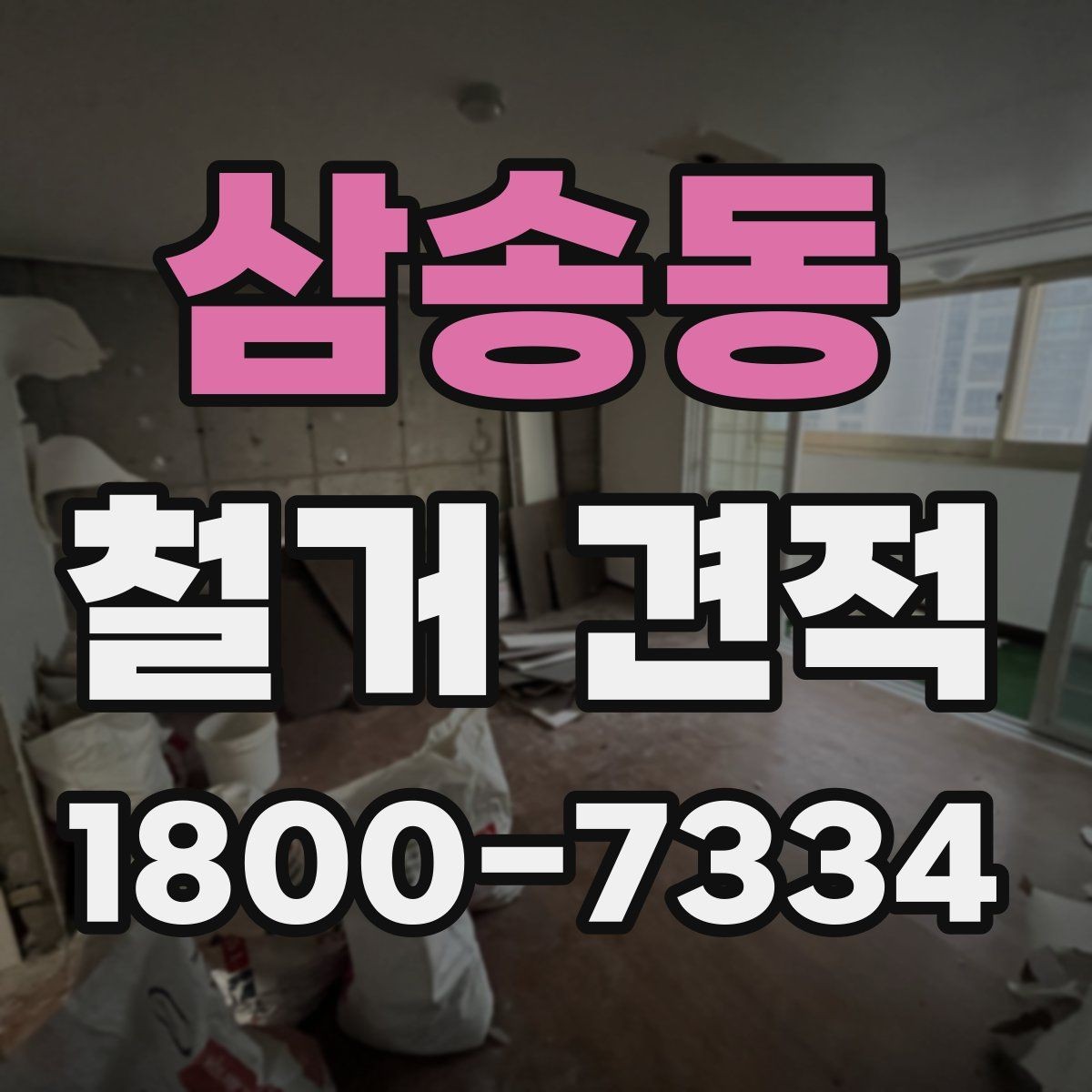 삼송동 철거 견적 상담 시 현장 사진 활용 팁