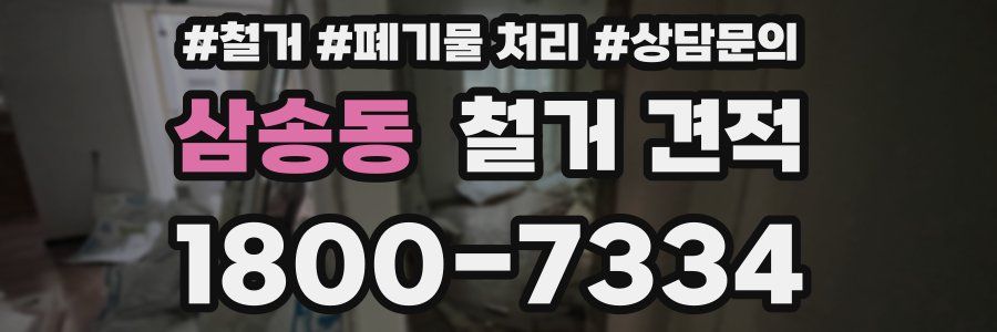 삼송동 철거 견적