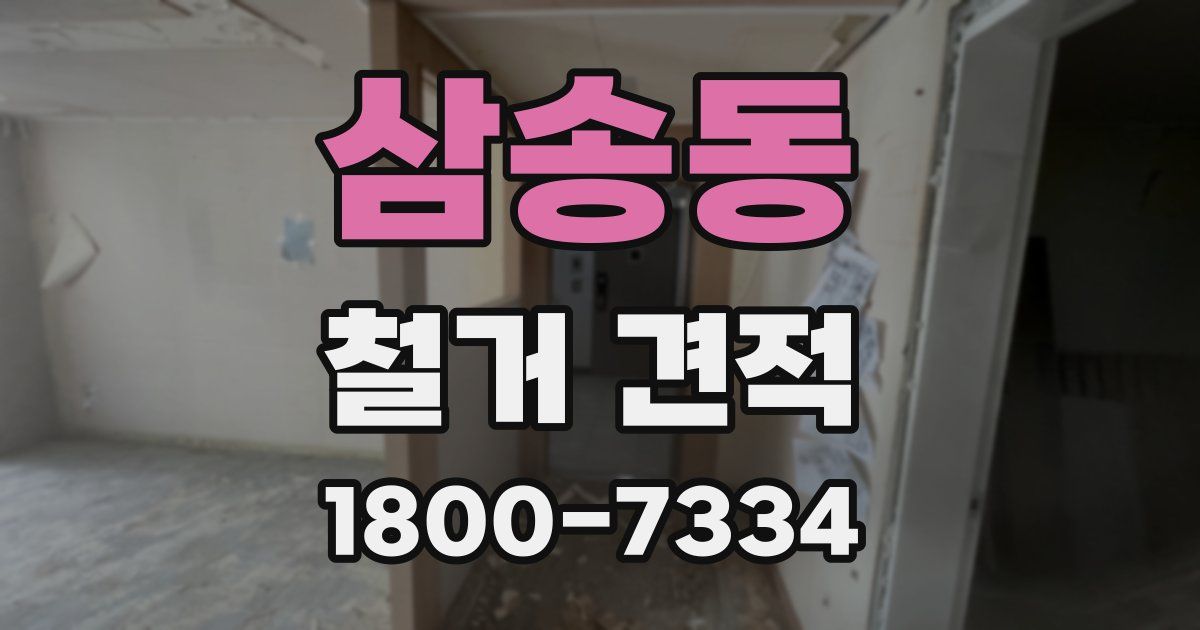 삼송동 철거 견적