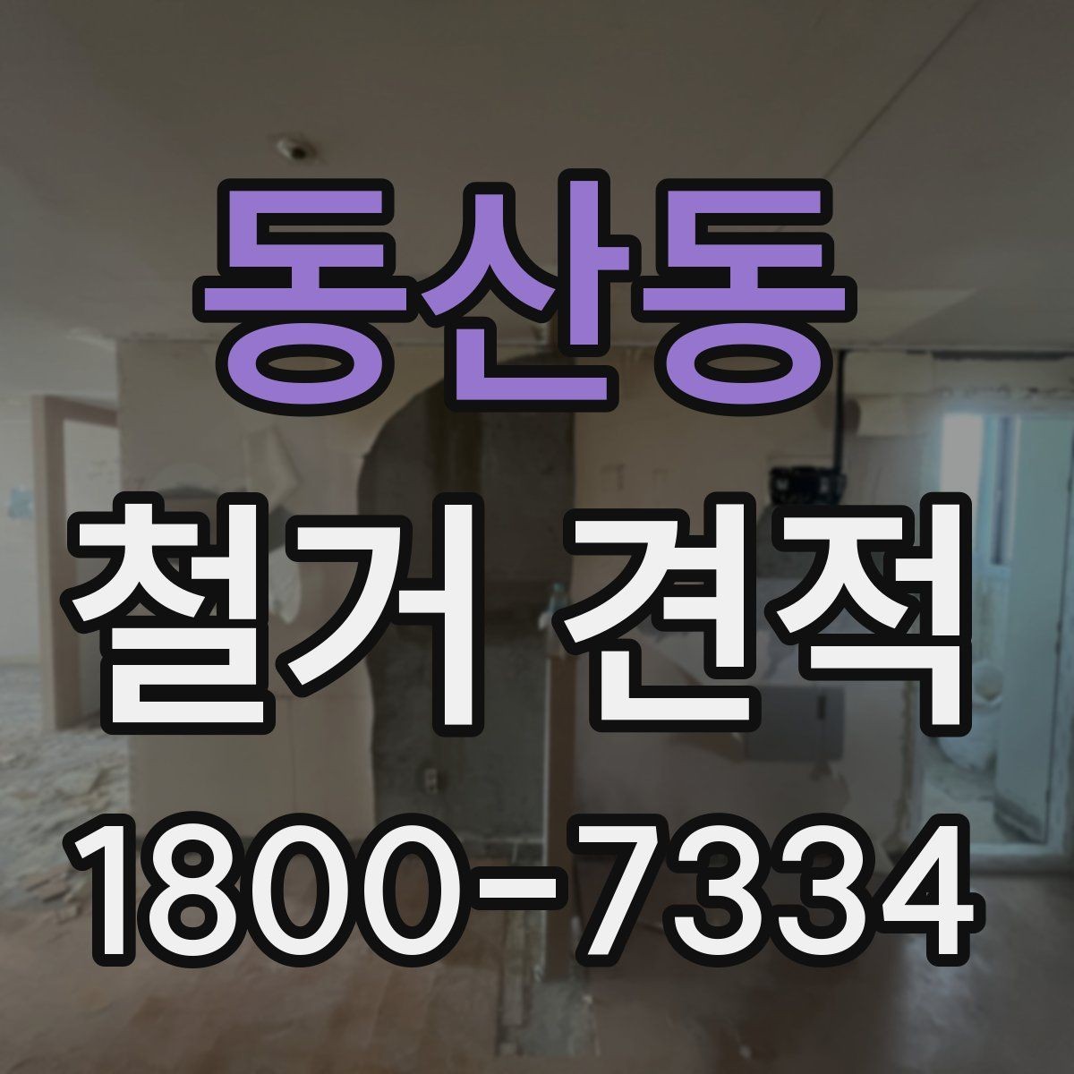 동산동 철거 견적 검토 시 폐기물 반출 동선도 체크하기