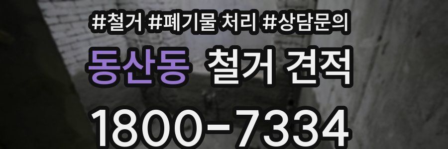 동산동 철거 견적