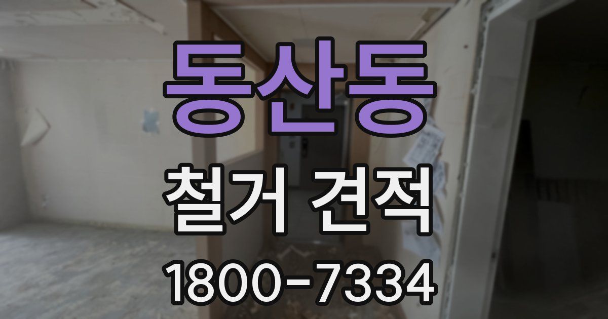 동산동 철거 견적