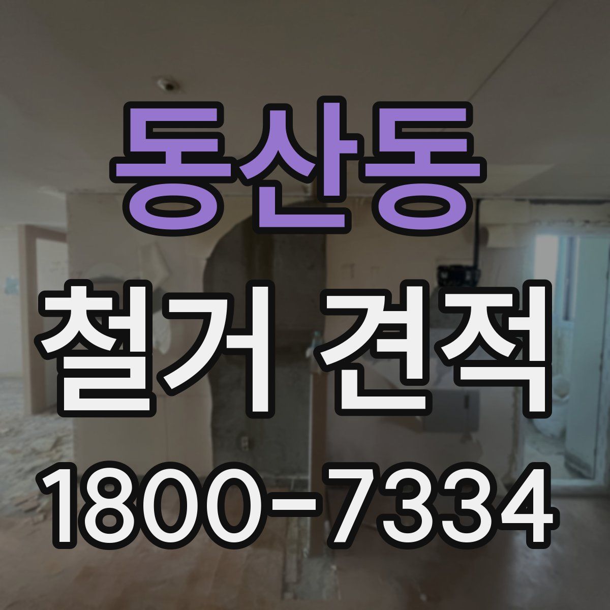 동산동 철거 견적
