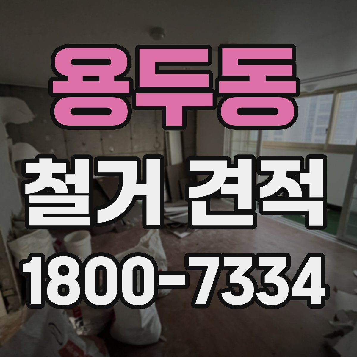 용두동 철거 견적 상담에서 설명이 필요한 항목들