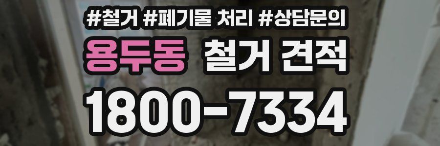 용두동 철거 견적
