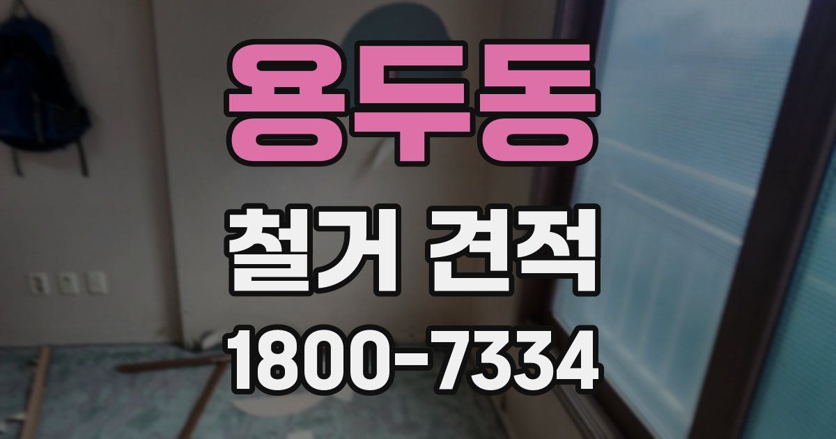 용두동 철거 견적