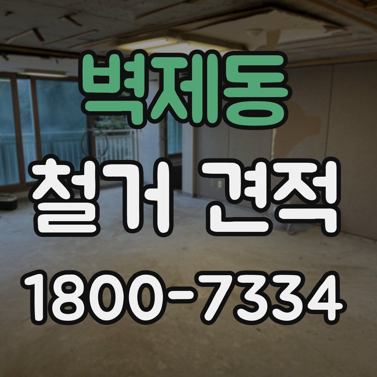 벽제동 철거 견적 비교에 필요한 사진 촬영 팁