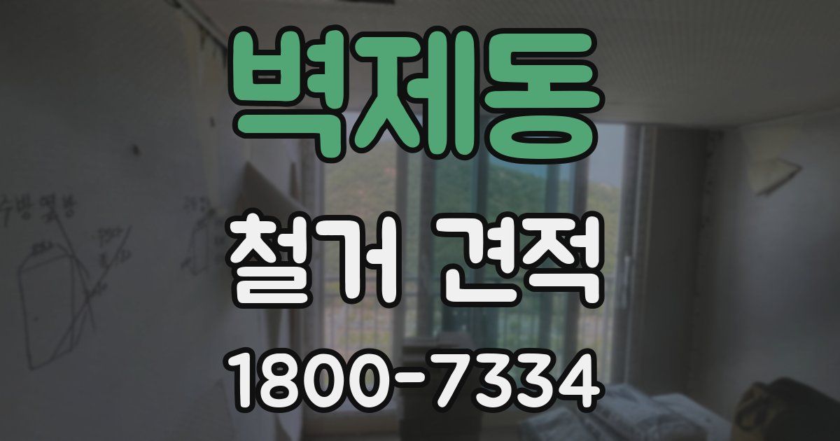 벽제동 철거 견적