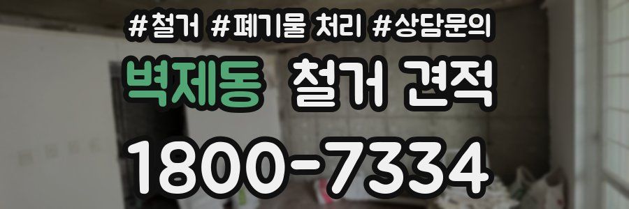벽제동 철거 견적