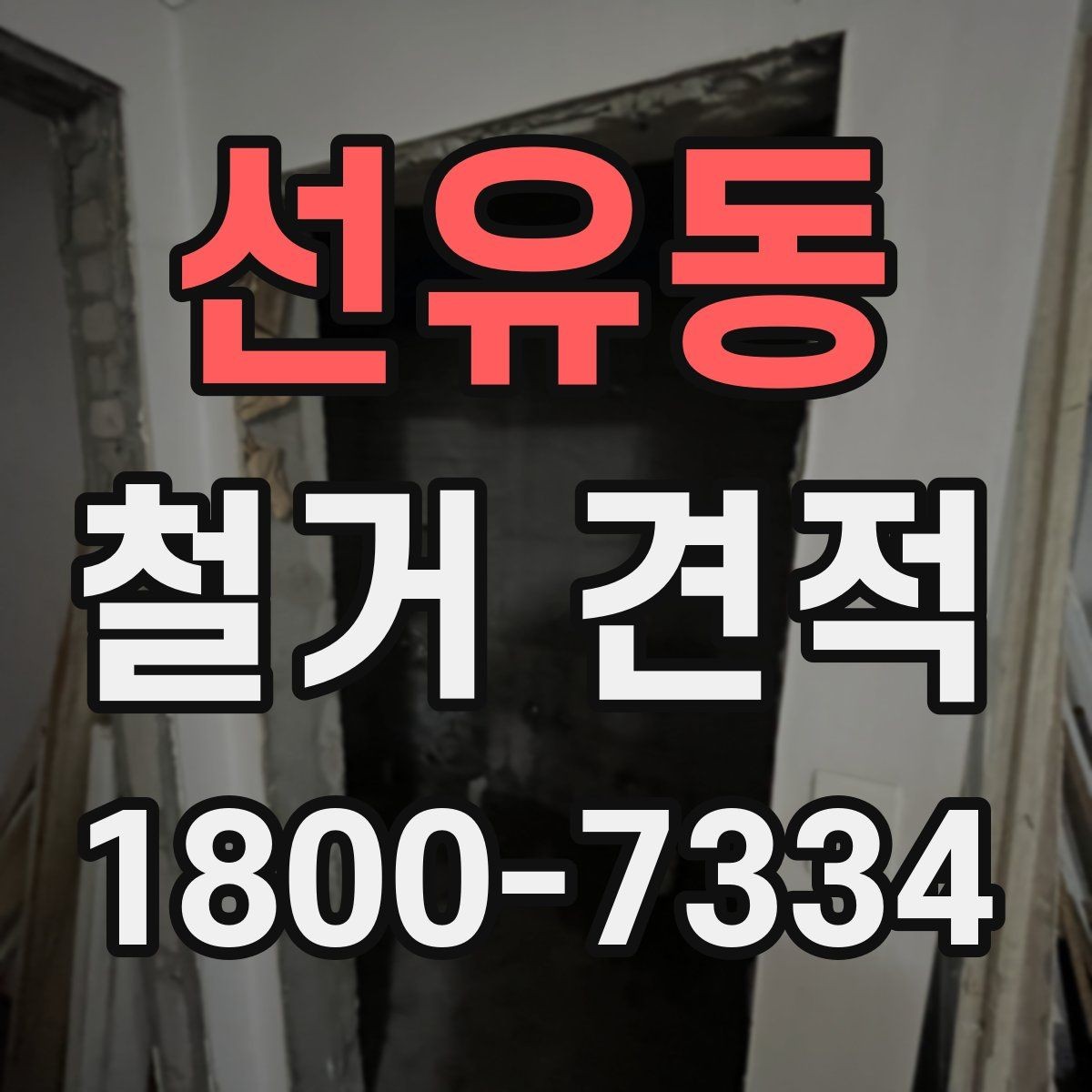 선유동 철거 견적 비교할 때 놓치기 쉬운 부분