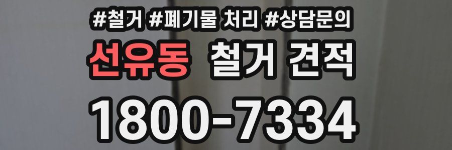 선유동 철거 견적