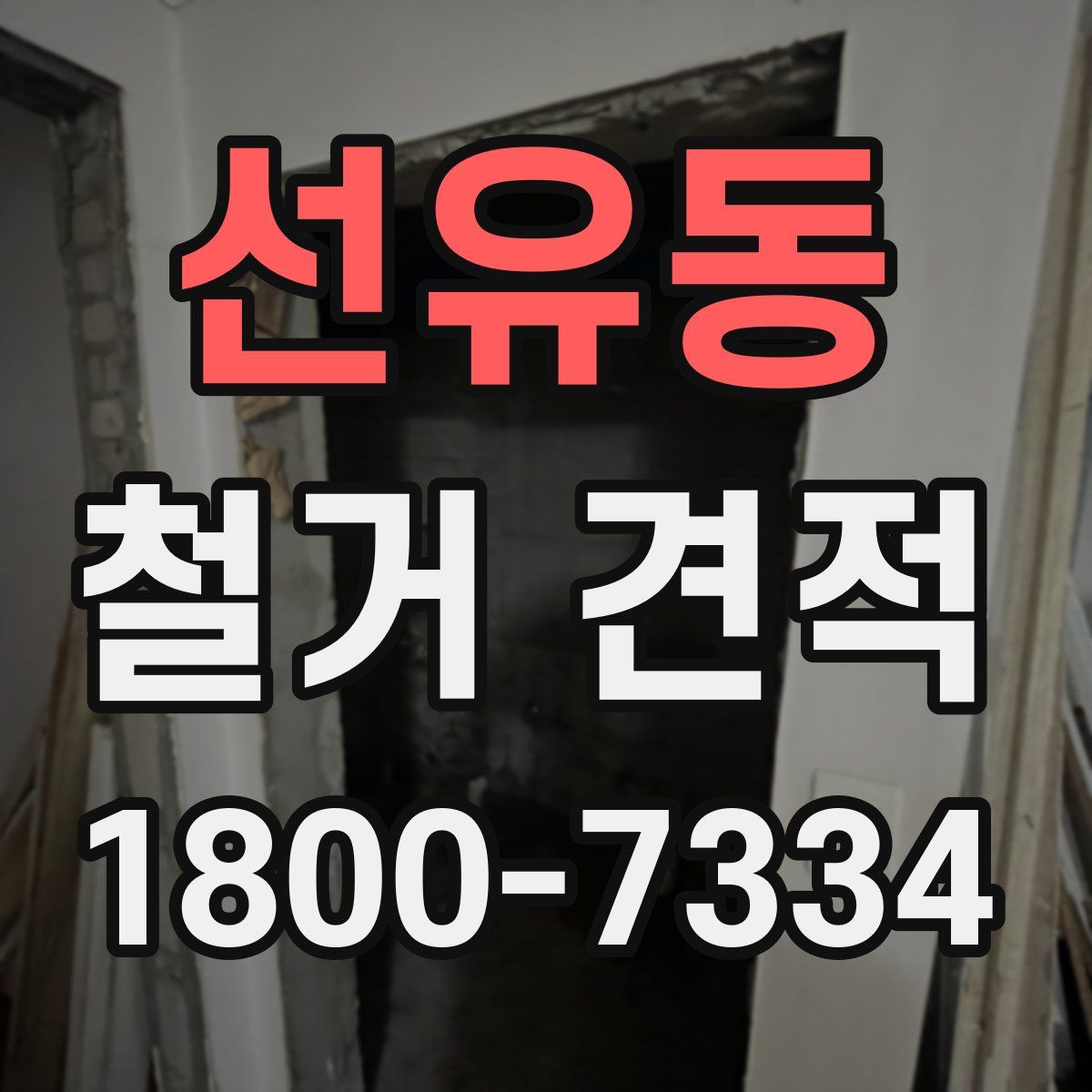 선유동 철거 견적