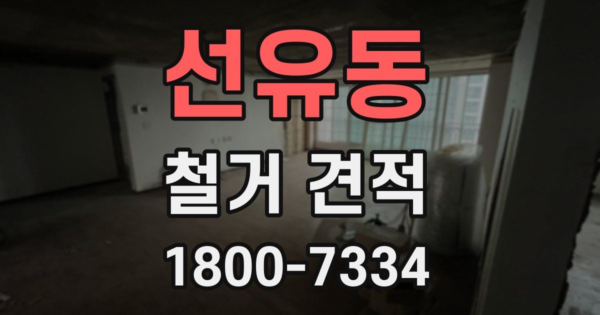 선유동 철거 견적