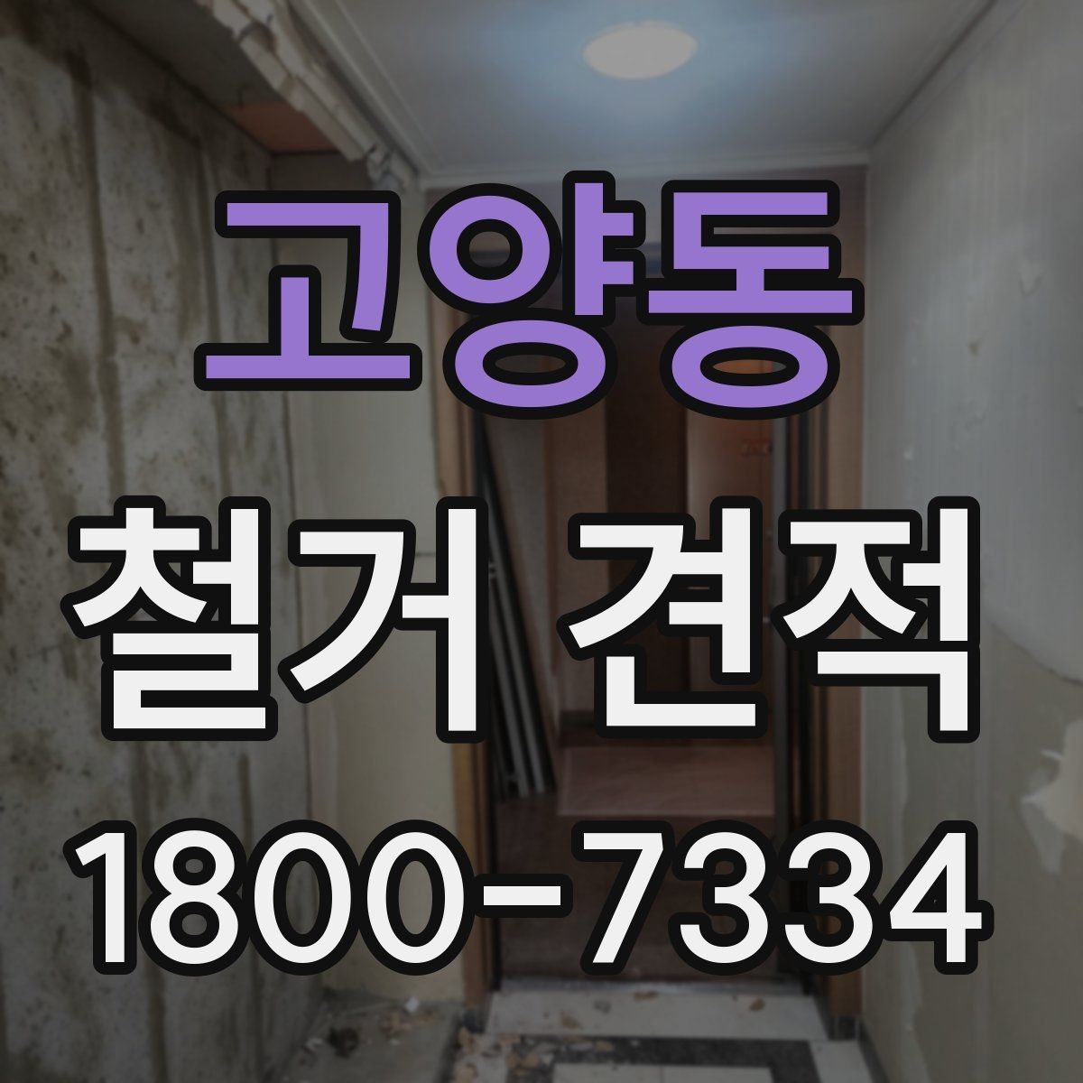 고양동 철거 견적 변동을 줄이는 사전 확인 사항