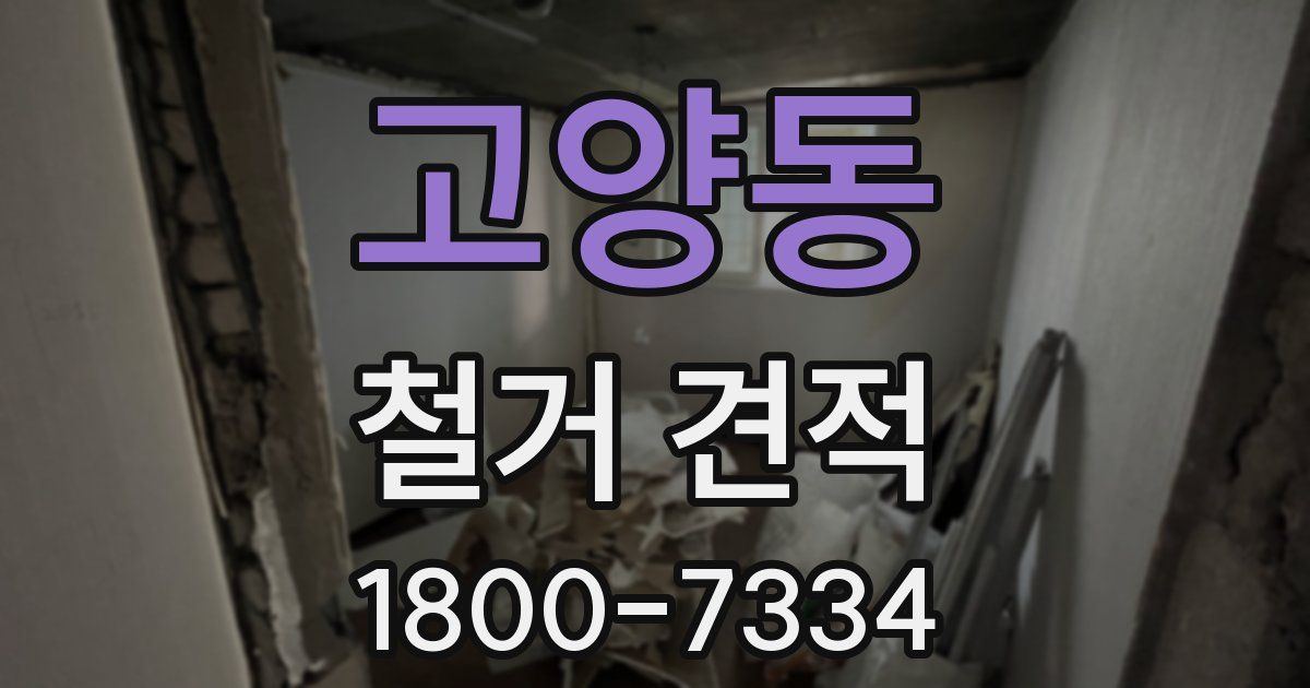 고양동 철거 견적