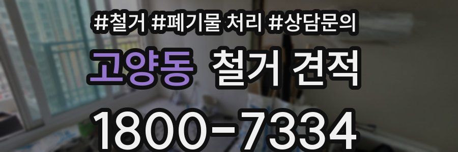 고양동 철거 견적