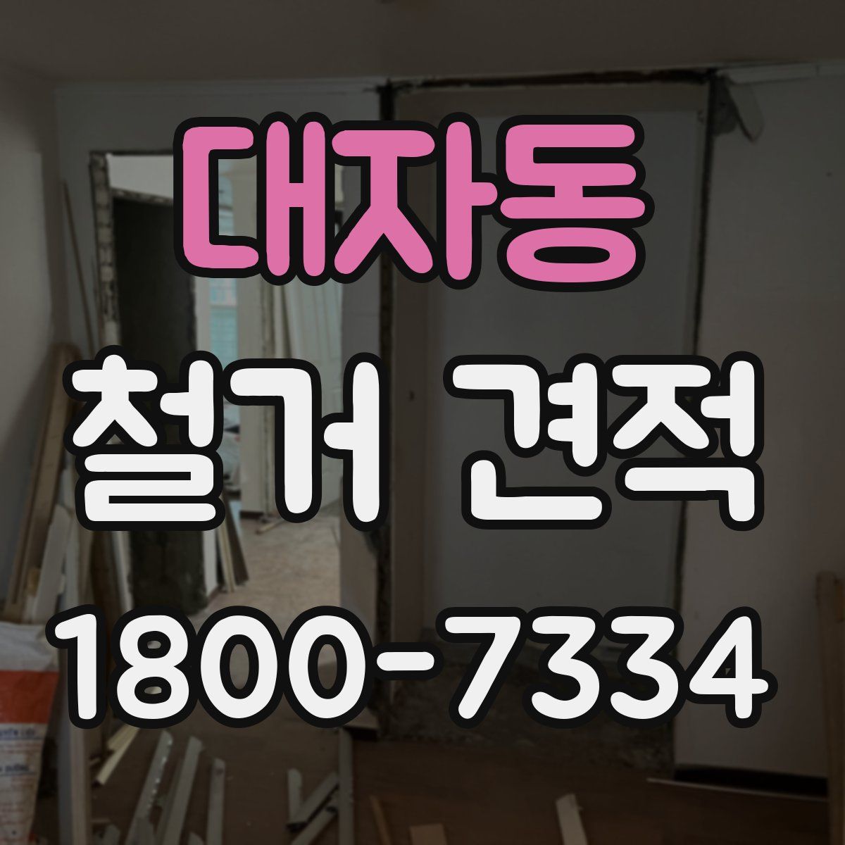 대자동 철거 견적