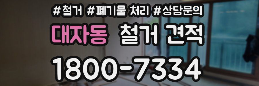 대자동 철거 견적
