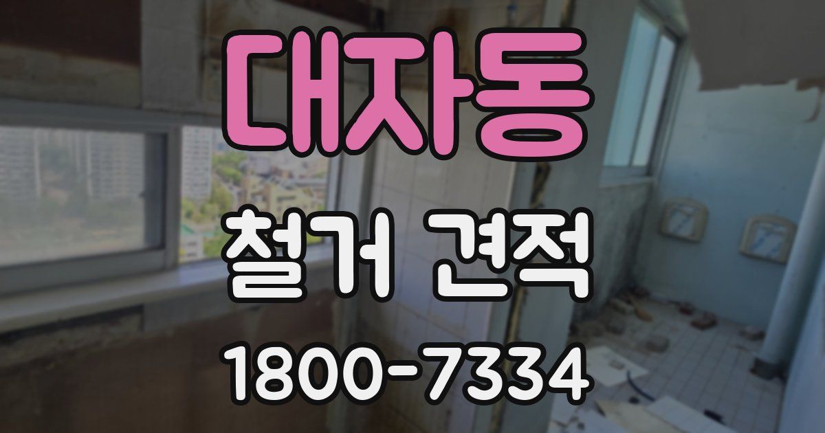 대자동 철거 견적