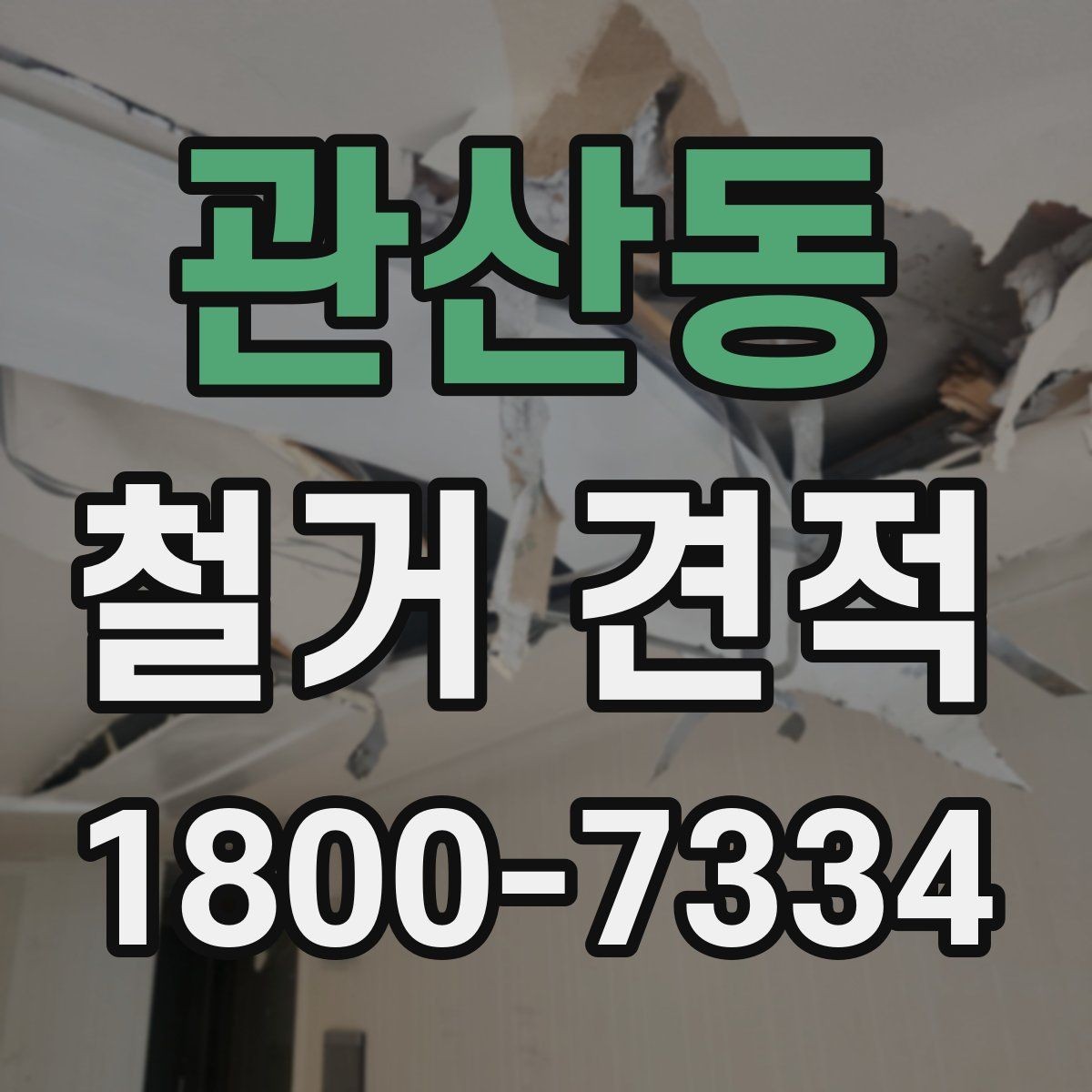 관산동 철거 견적 비교와 현장 답사를 함께 봐야 하는 이유
