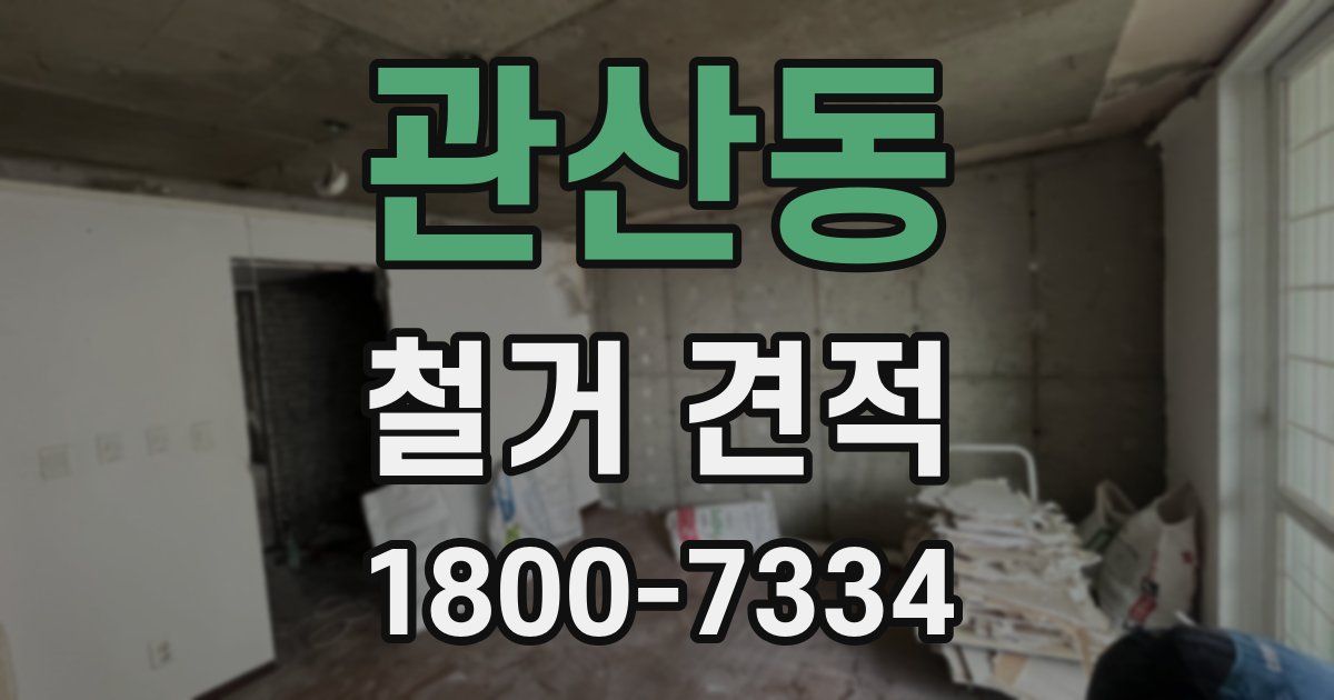관산동 철거 견적