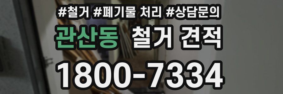 관산동 철거 견적