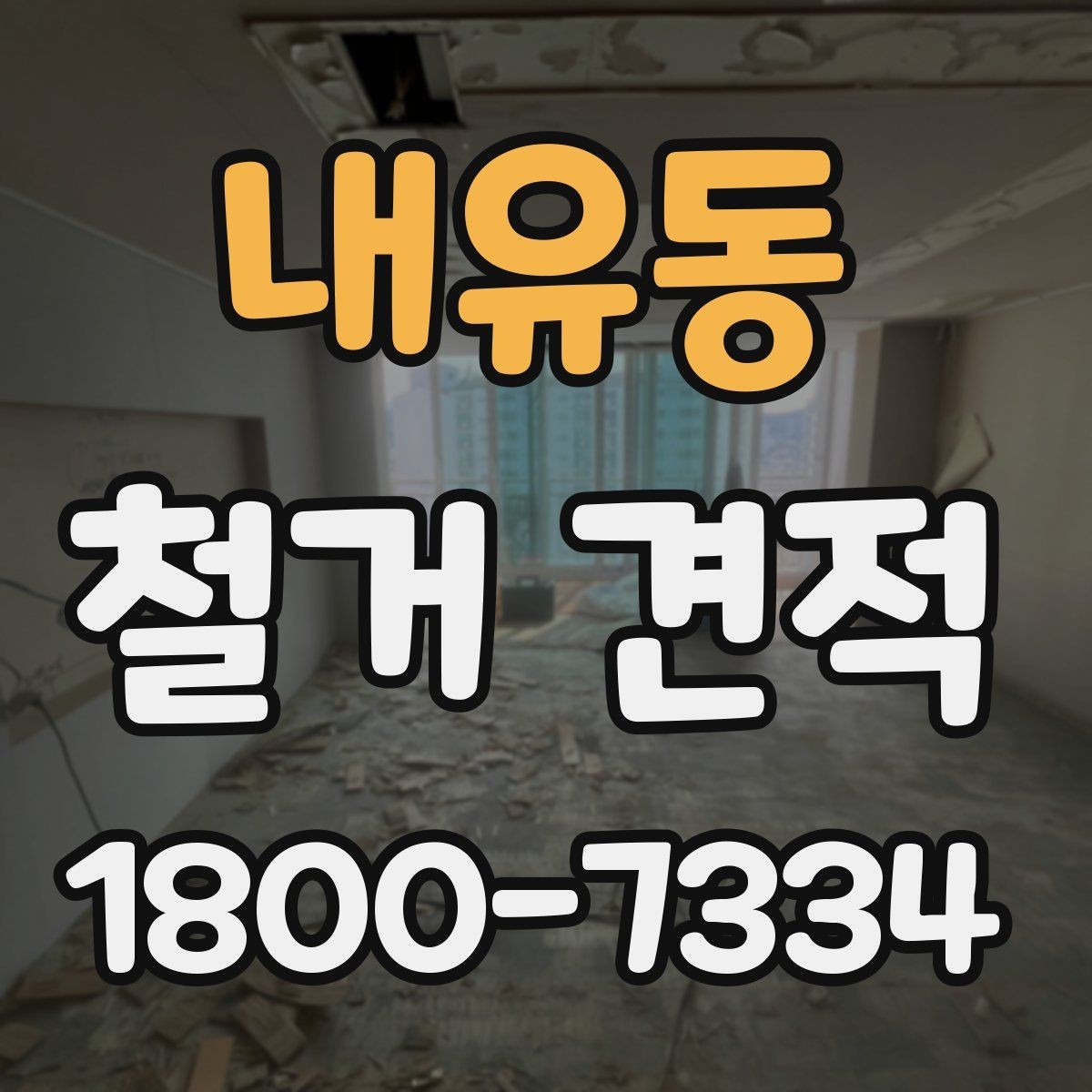 내유동 철거 견적 비교 후 현명하게 결정하는 방법