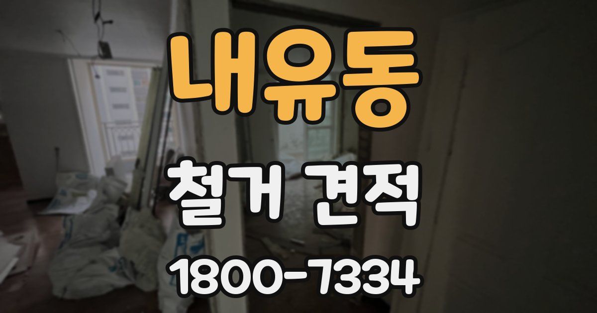 내유동 철거 견적