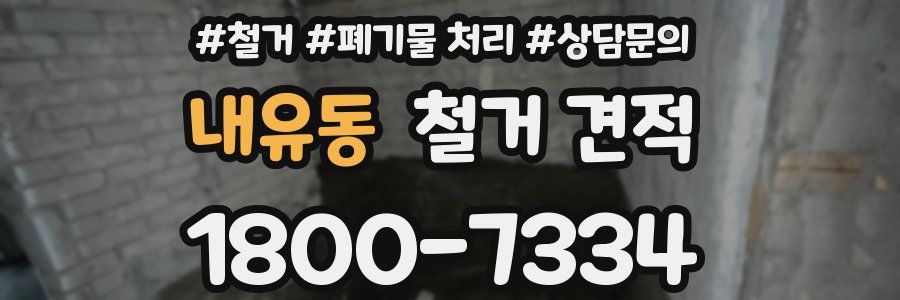 내유동 철거 견적