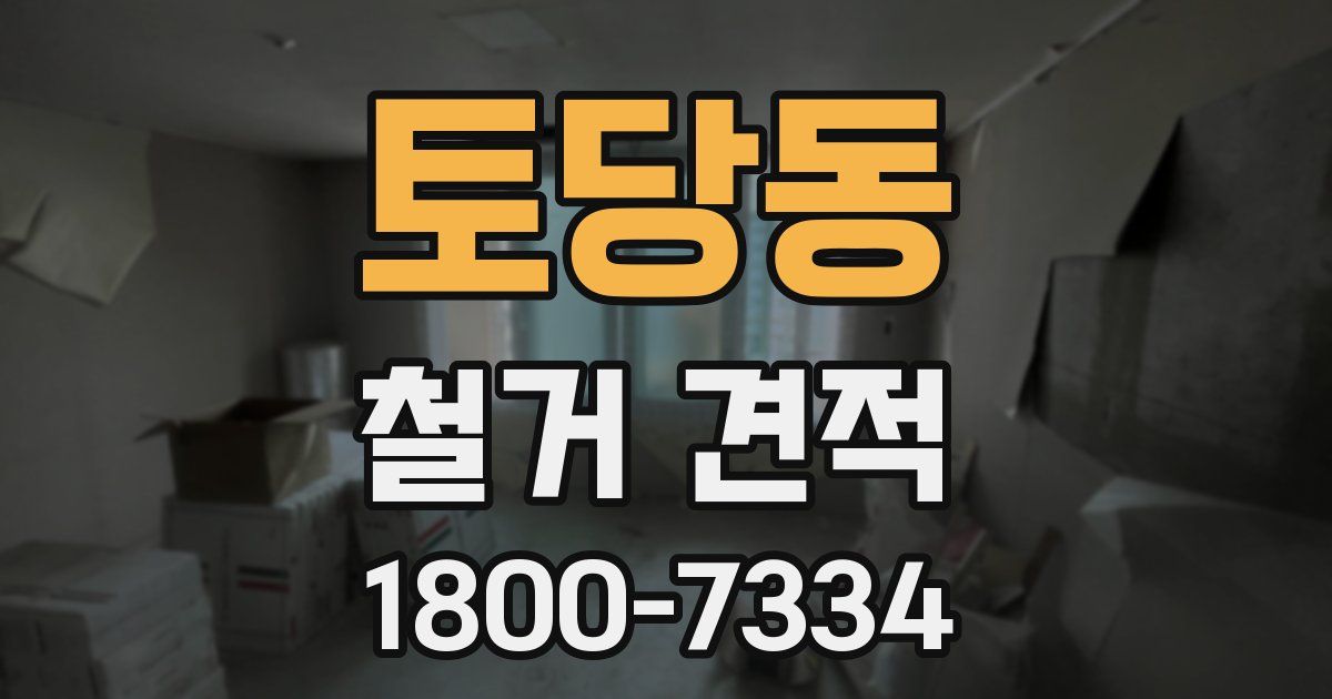 토당동 철거 견적