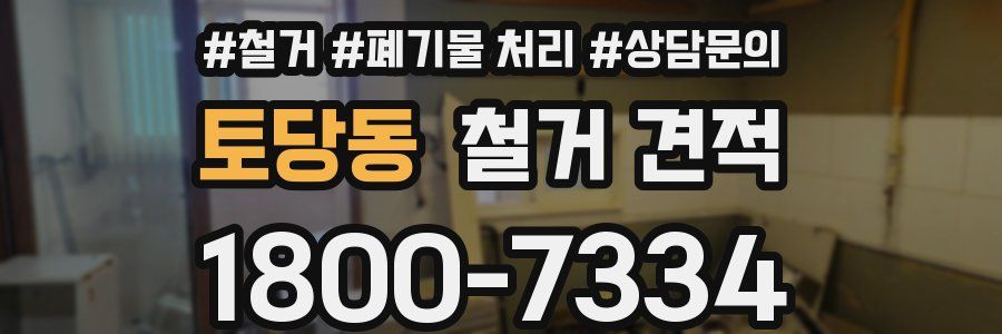 토당동 철거 견적