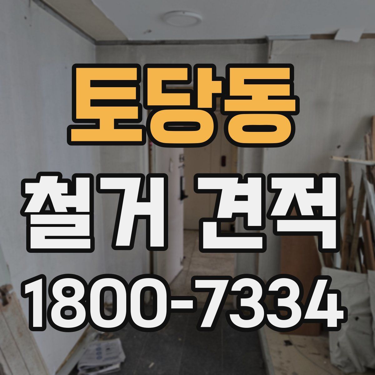 토당동 철거 견적