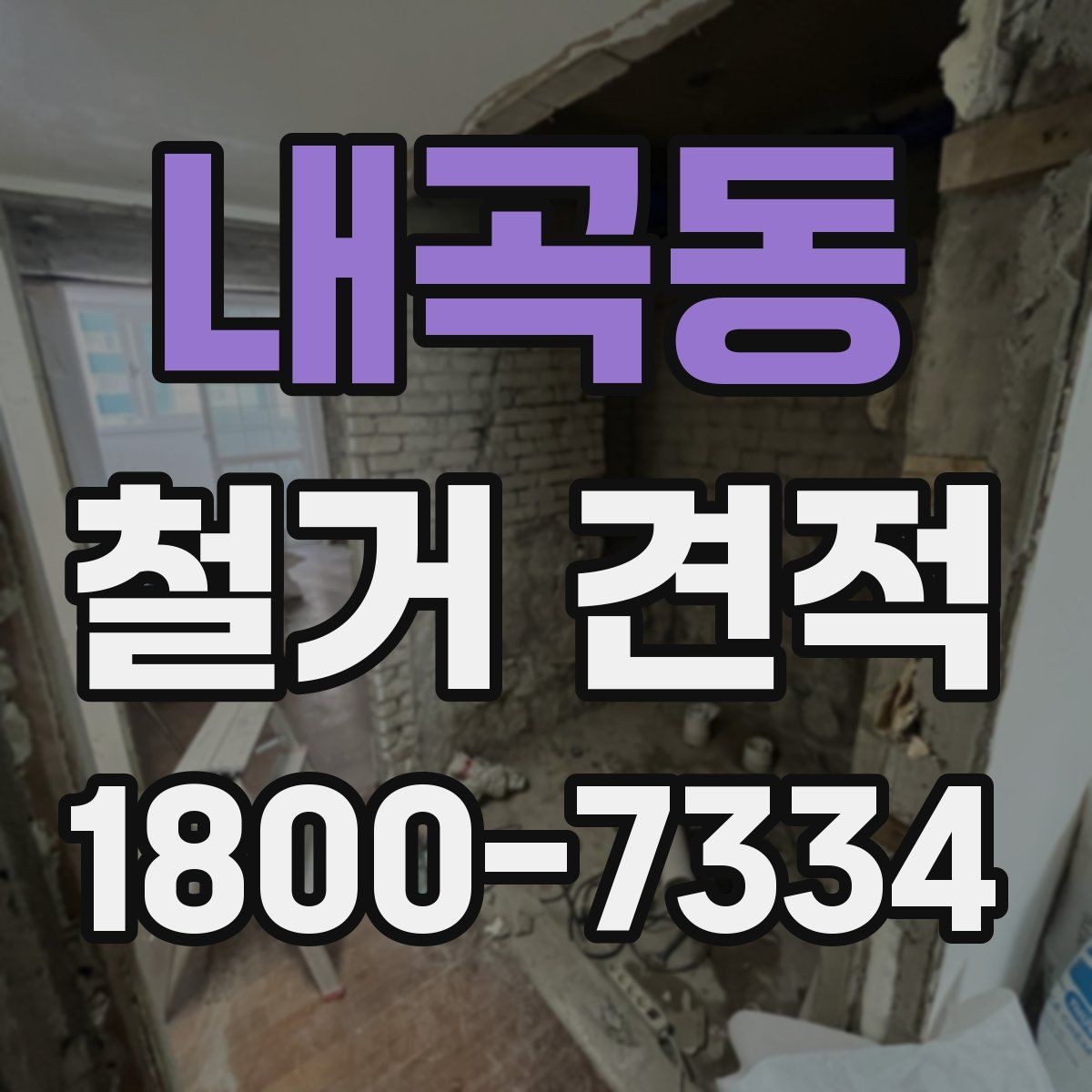 내곡동 철거 견적 상담 전에 준비하면 좋은 자료