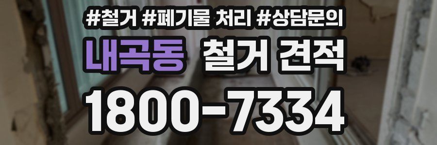내곡동 철거 견적