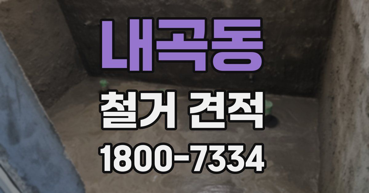 내곡동 철거 견적