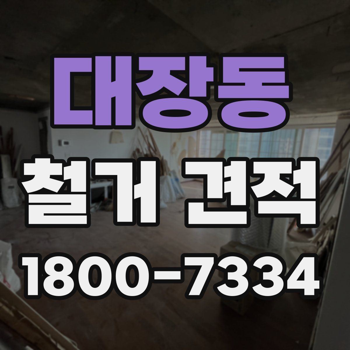 대장동 철거 견적 상담 후 계약 전 확인사항