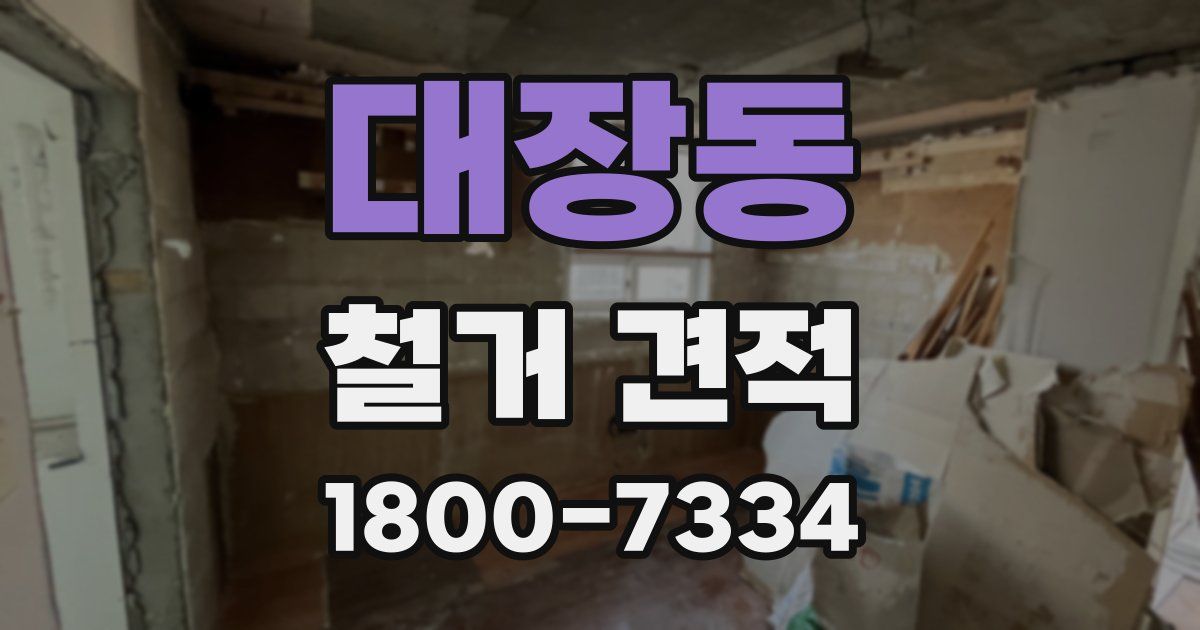 대장동 철거 견적