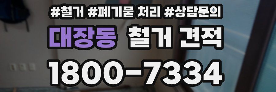 대장동 철거 견적