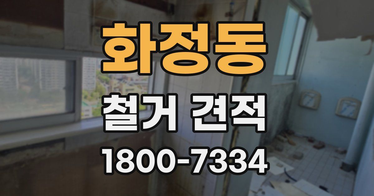 화정동 철거 견적